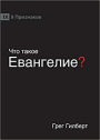 ??? ????? ?????????? (What is the Gospel?) (Russian)