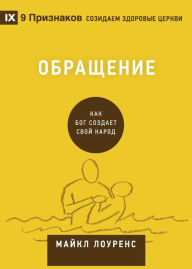 Title: Conversion / Обращение: How God Creates a People, Author: Michael Lawrence
