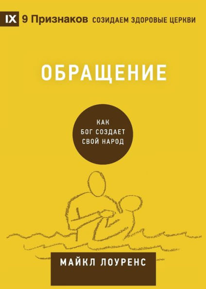 Conversion / Обращение: How God Creates a People