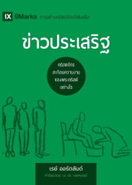 Title: ข่าวประเสริฐ (The Gospel) (Thai): How the Church Portrays the Beauty of Christ, Author: Ray Ortlund