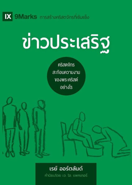 ข่าวประเสริฐ (The Gospel) (Thai): How the Church Portrays the Beauty of Christ