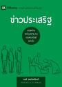 ข่าวประเสริฐ (The Gospel) (Thai): How the Church Portrays the Beauty of Christ