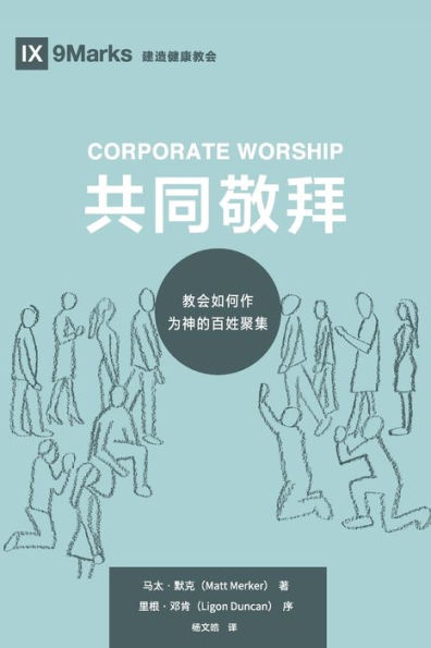 Corporate Worship (共同敬拜) (Chinese): How the Church Gathers As God's People (教会如何作为神的百姓聚集)