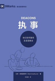 Title: Deacons / ?? (Simplified Chinese): How They Serve and Strengthen the Church / ???????????, Author: Matt Smethurst