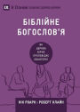 Біблійне богослов'я (Biblical Theology) (Ukrainian): How the Church Faithfully Teaches the Gospel