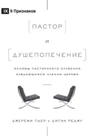 Title: The Pastor and Counseling / Пастор и душепопечение: The Basics of Shepherding Members in Need / Основ
, Author: Deepak Reju