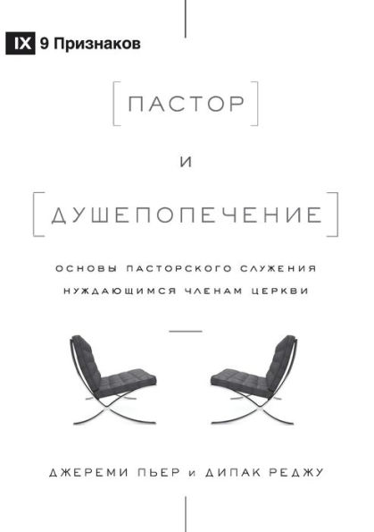 The Pastor and Counseling / Пастор и душепопечение: The Basics of Shepherding Members in Need / Основ