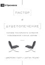 The Pastor and Counseling / Пастор и душепопечение: The Basics of Shepherding Members in Need / Основ
