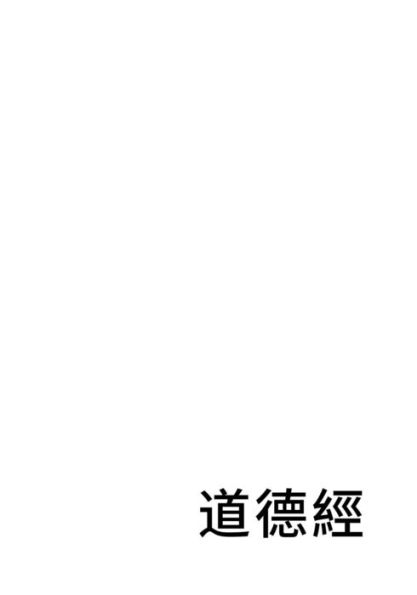 Tao Te Ching: A Modern Reconstruction in Chinese Script
