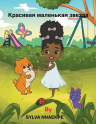 Title: Красивая маленькая звезда, Author: Sylva Nnaekpe