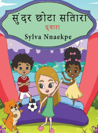 Title: सुंदर छोटा सितारा, Author: Sylva Nnaekpe