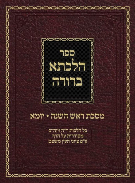 Hilchasa Berurah Rosh Hashana & Yoma: Hilchos Rosh Hashana & Yom Kippur Organized by the Daf