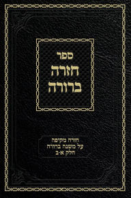 Title: Chazarah Berurah MB Vol. 1: A Comprehensive Review on Mishna Berurah Vol. 1-2, Author: Ahron Zelikovitz
