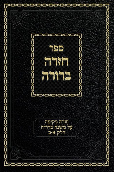 Chazarah Berurah MB Vol. 1: A Comprehensive Review on Mishna Berurah Vol. 1-2