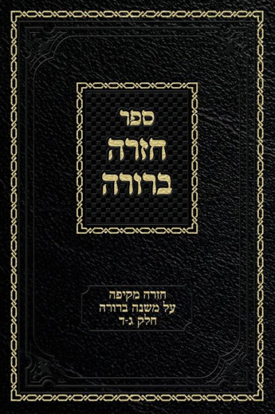 Chazarah Berurah MB Vol. 2: A Comprehensive Review on Mishna Berurah Vol. 3-4