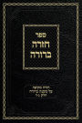 Chazarah Berurah MB Vol. 2: A Comprehensive Review on Mishna Berurah Vol. 3-4