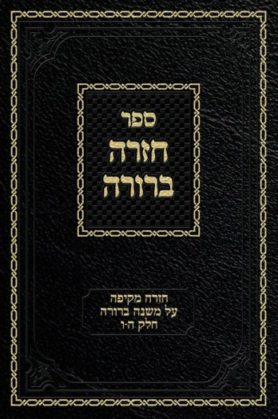 Chazarah Berurah MB Vol. 3: A Comprehensive Review on Mishna Berurah Vol. 5-6