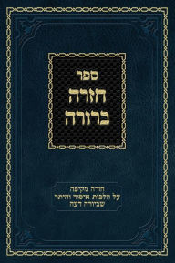 Title: Chazarah Berurah YD Vol. 1: A Comprehensive Review on Hilchos Issur V'heter of Yoreh Deah, Author: Ahron Zelikovitz