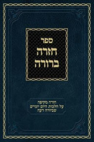 Title: Chazarah Berurah YD Vol. 2: A Comprehensive Review of the Everyday Halachos of Yoreh Deah, Author: Ahron Zelikovitz