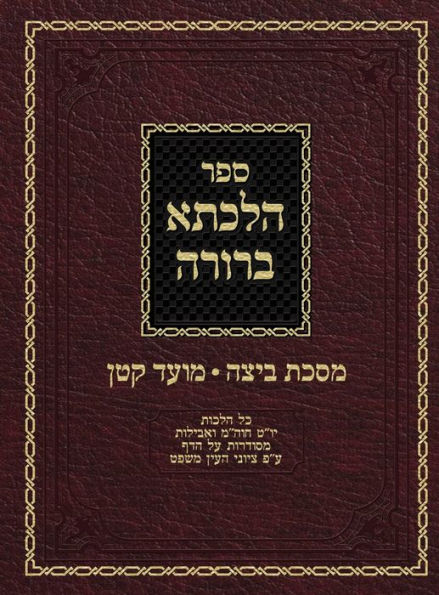 Hilchasa Berurah Beitza & Moed Koton: Hilchos Yom Tov, Chol Hamoed & Aveilus Organized by the Daf