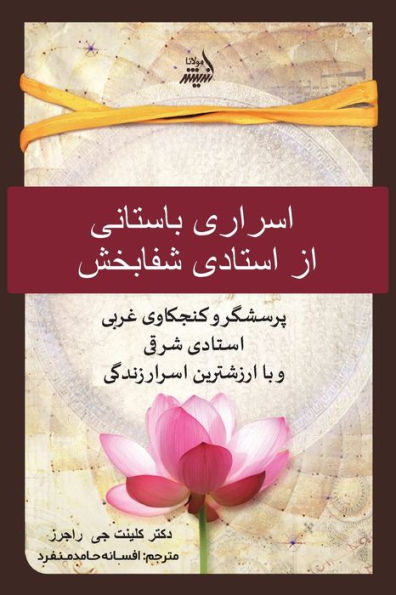 اسرار باستانی یک استاد شفابخش. (Persian Edition): Ancient Secrets of a Master Healer)