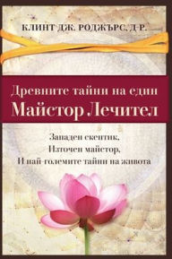 Title: Древните Танйни на Един Майстор Лечител: З, Author: Clint G Rogers