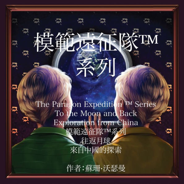 The Paragon Expedition: To the Moon and Back - Chinese Edition