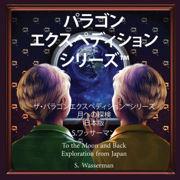 The Paragon Expedition: To the Moon and Back - Japanese Edition