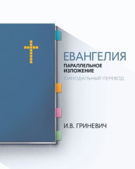 Title: The Gospels: Parallel Arrangement - Russian Synodal Translation, Author: Elijah Grinevich