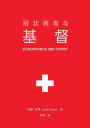 ??????? (Coronavirus and Christ) (Chinese Edition)