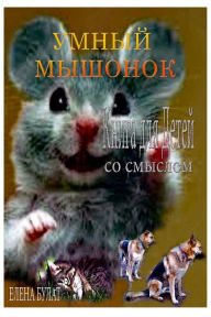 Title: Умный Мышонок. Книга для Детей со Смыслом, Author: Elena Pankey