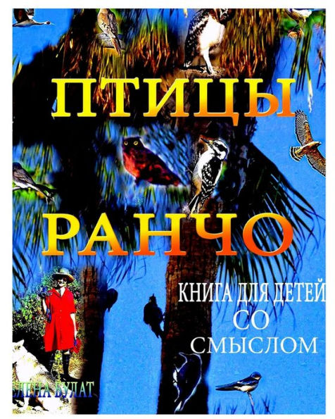 Птицы Ранчо. Книга для Детей со Смыслом