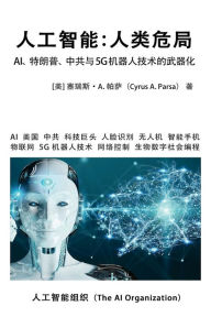 Title: 人工智能：人类危局: AI、特朗普、中共与5G机器人技术的武器化, Author: The Ai Organization