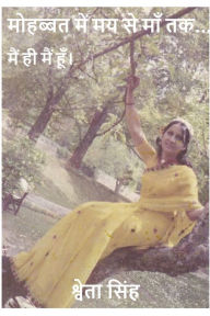 Title: मोहब्बत में मय से माँ तक, Author: Shweta Singh