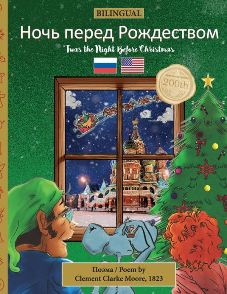 BILINGUAL 'Twas the Night Before Christmas - 200th Anniversary Edition: Russian Ночь перед Рождеством