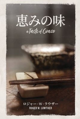 恵みの味