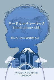 Title: サードカルチャーキッズ, Author: ウーリカ・エルンヴィック