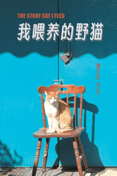 The Stray Cat I Feed: 我餵養的野貓