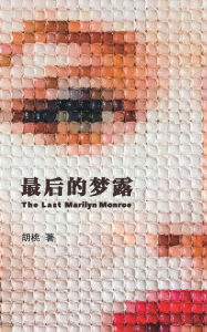 Title: 最後的夢露: The Last Marilyn Monroe, Author: 胡 桃