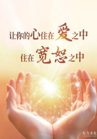 Title: 讓你的心住在愛之中，住在寬恕之中: Let Your Heart Dwell in Love and Forgiveness, Author: 東方 聖光