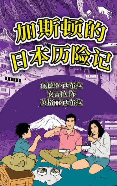 The Adventures of Gastão In Japan (Simplified Chinese): ?????????