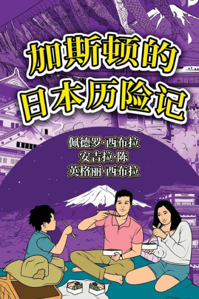 The Adventures of Gastão In Japan (Simplified Chinese): ?????????