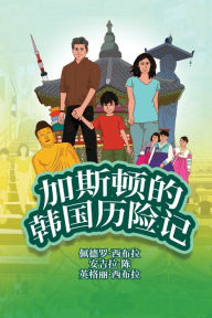 Title: The Adventures of Gastão In South Korea (Simplified Chinese): ?????????, Author: Ingrid Seabra