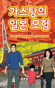 Title: The Adventures of Gastï¿½o In Japan (Korean): 가스탕의 일본 모험, Author: Ingrid Seabra