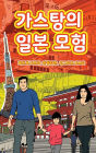 The Adventures of Gastï¿½o In Japan (Korean): 가스탕의 일본 모험