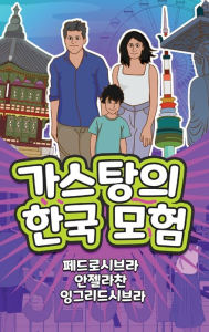 Title: The Adventures of Gastï¿½o in South Korea (Korean): 가스탕의한국 모험, Author: Ingrid Seabra