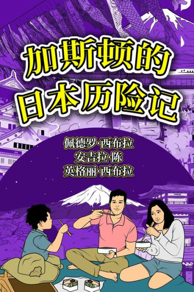 The Adventures of Gastão In Japan (Simplified Chinese): ?????????