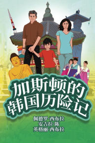 Title: The Adventures of Gastão In South Korea (Simplified Chinese): ?????????, Author: Ingrid Seabra