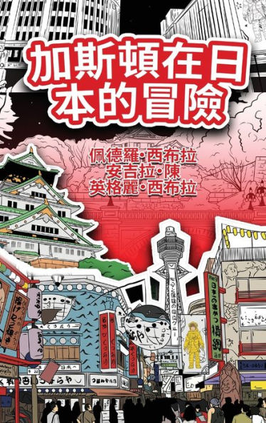 The Adventures of Gastão In Japan (Traditional Chinese): ?????????
