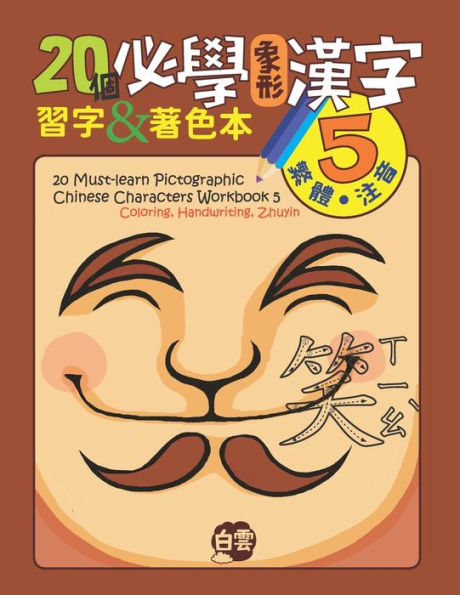 20 Must-Learn Pictographic Chinese Characters Workbook 5: Coloring, Handwriting, Zhuyin
